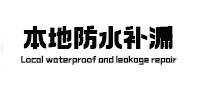 永济本地防水补漏